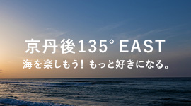 京丹後135°EAST 海を楽しもう！もっと好きになる。